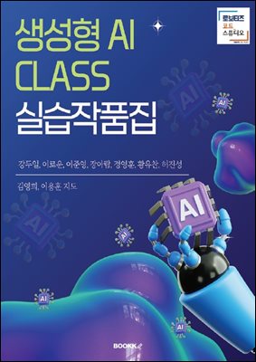 생성형 AI CLASS 실습작품집