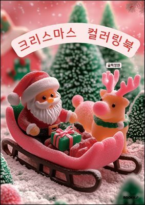 크리스마스 컬러링북