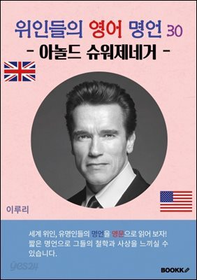 위인들의 영어 명언 30 (아놀드 슈워제네거)