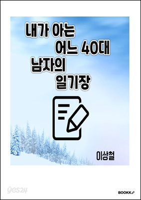 내가 아는 어느 40대 남자의 일기장