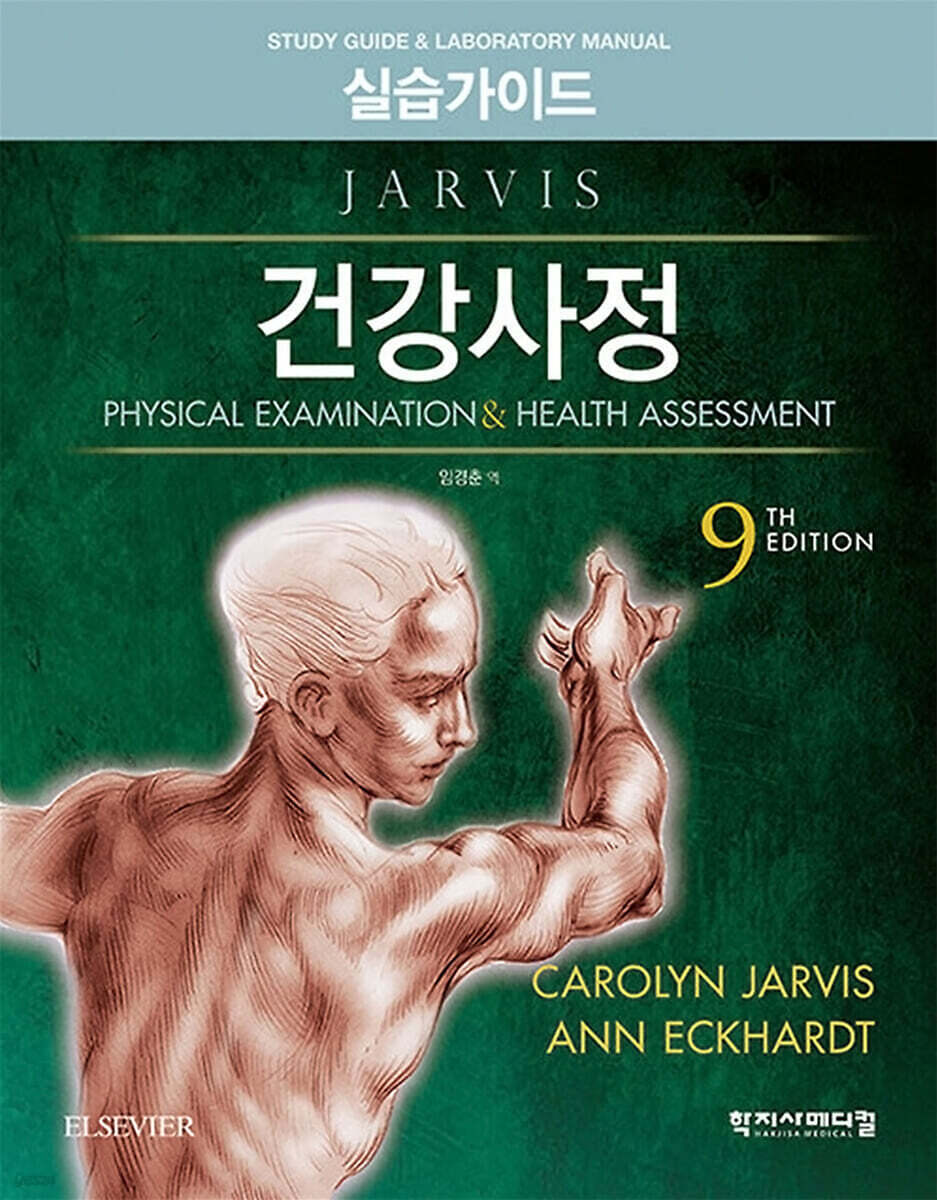 건강사정 실습가이드