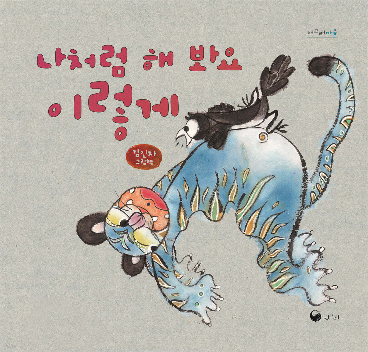 나처럼 해 봐요 이렇게