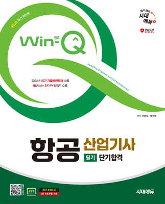 2025 시대에듀 Win-Q 항공산업기사 필기 단기합격