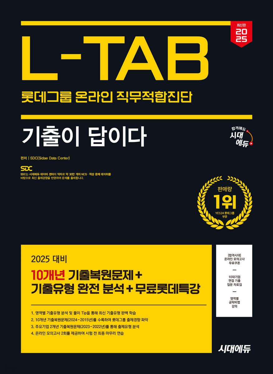2025 시대에듀 기출이 답이다 롯데그룹 온라인 L-TAB 10개년 기출+무료롯데특강