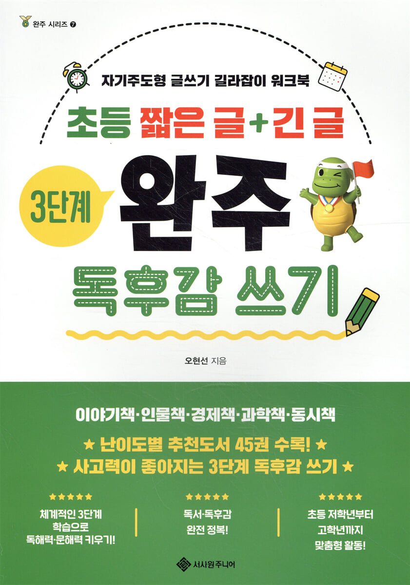 초등 짧은 글+긴 글 3단계 완주 독후감 쓰기