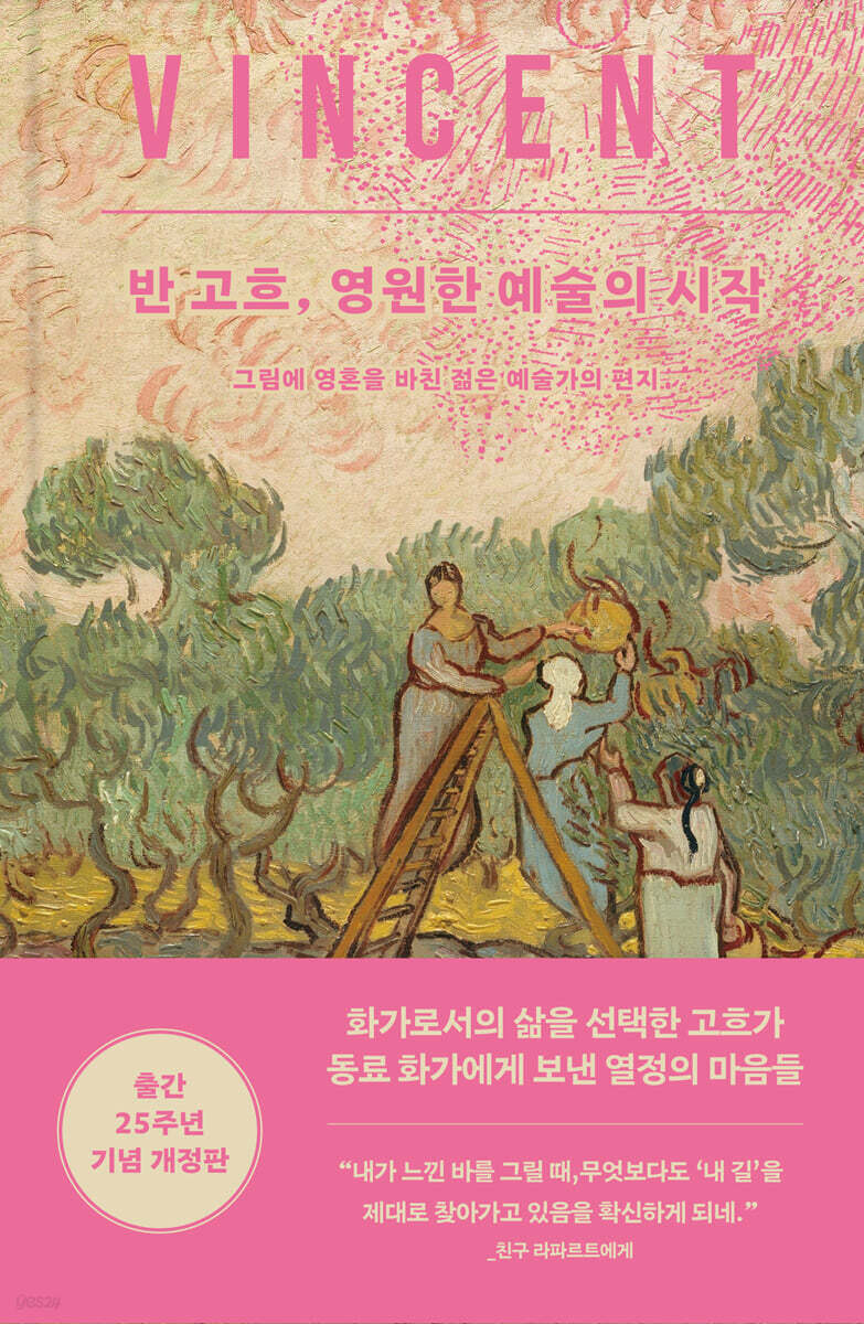 반 고흐, 영원한 예술의 시작
