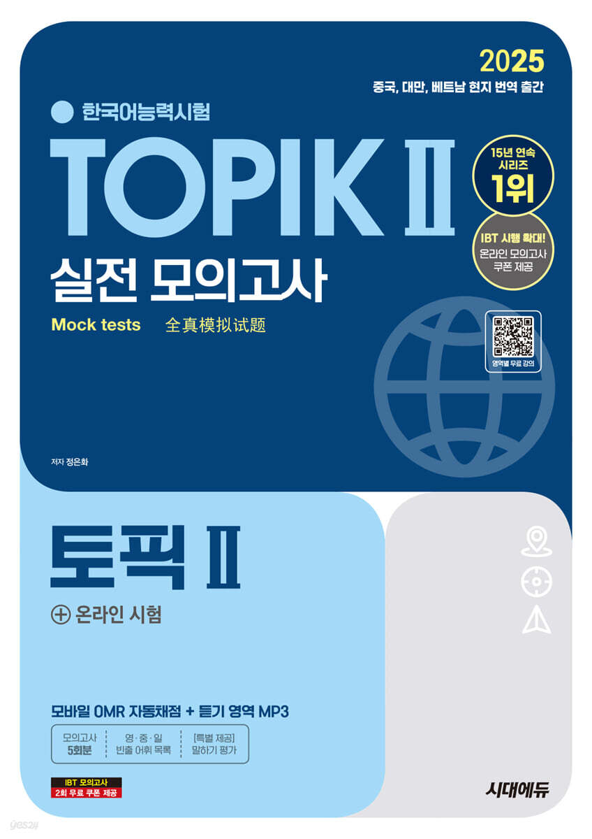 2025 한국어능력시험 TOPIK Ⅱ(토픽2) 실전 모의고사 + 온라인 시험