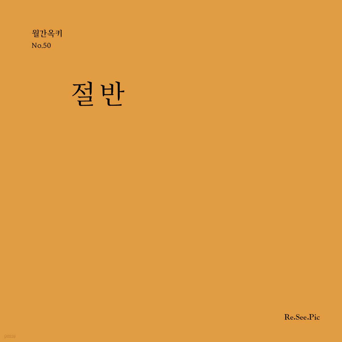 절반 (월간옥키50)