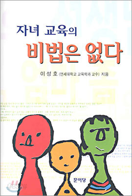자녀 교육의 비법은 없다