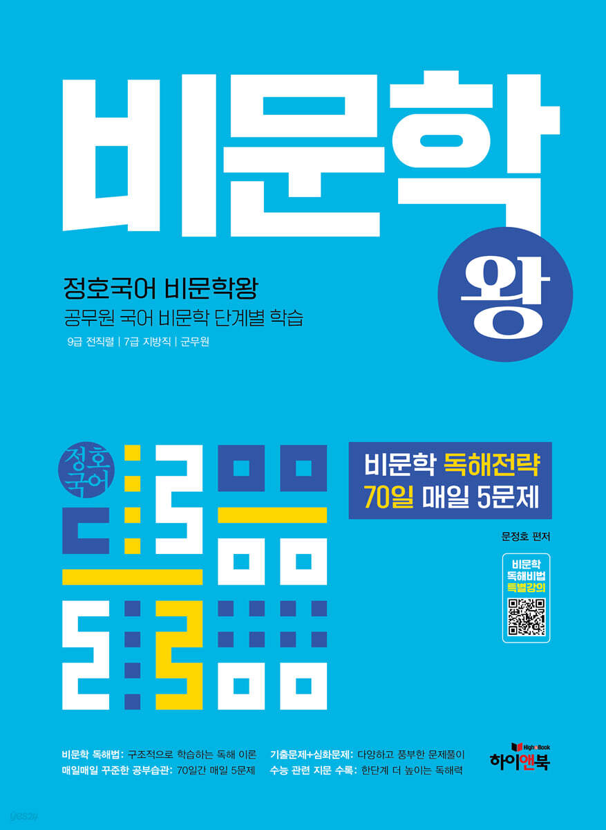 정호국어 비문학왕 : 공무원 국어 비문학 단계별 학습