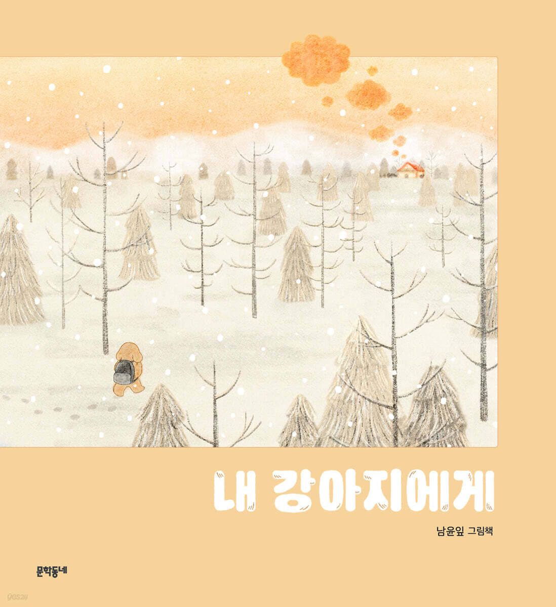 내 강아지에게