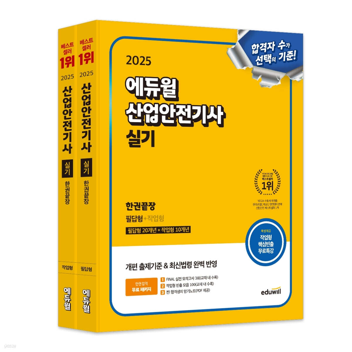 2025 에듀윌 산업안전기사 실기 한권끝장 [필답형+작업형]