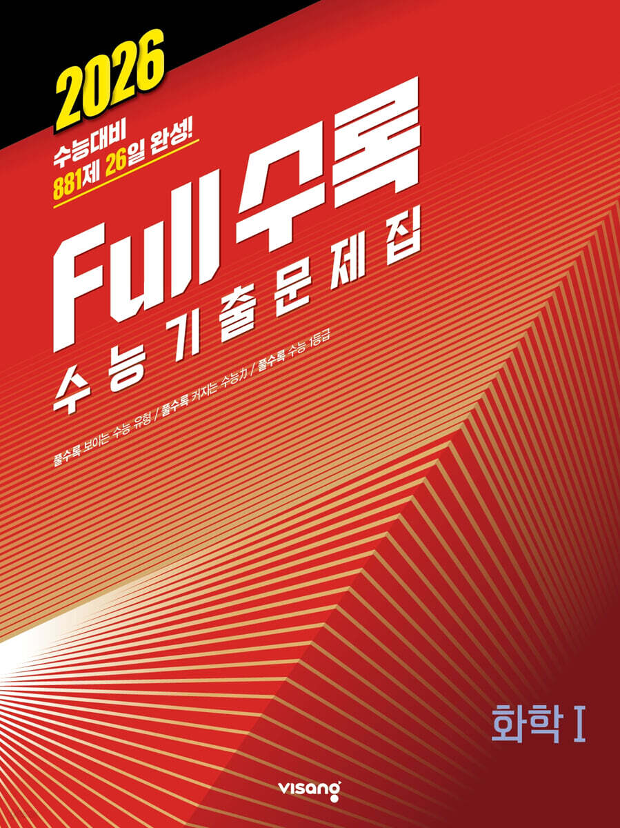 Full수록(풀수록) 수능기출문제집 과학 화학 1 (2025년)