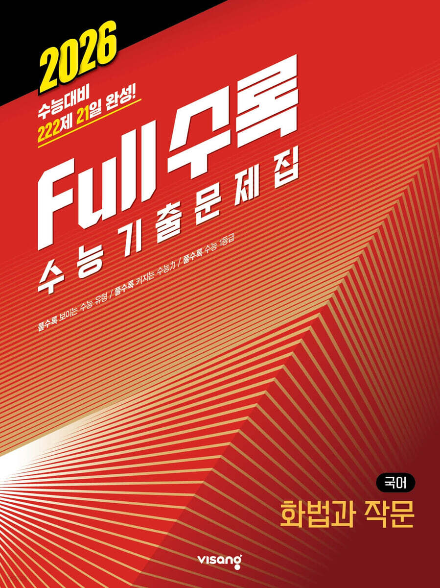 Full수록(풀수록) 수능기출문제집 국어 화법과 작문 (2025년)