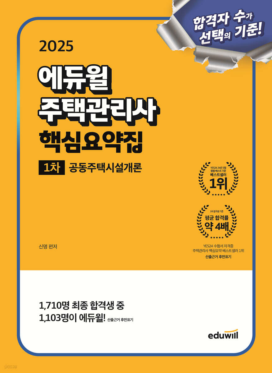 2025 에듀윌 주택관리사 1차 핵심요약집 공동주택시설개론