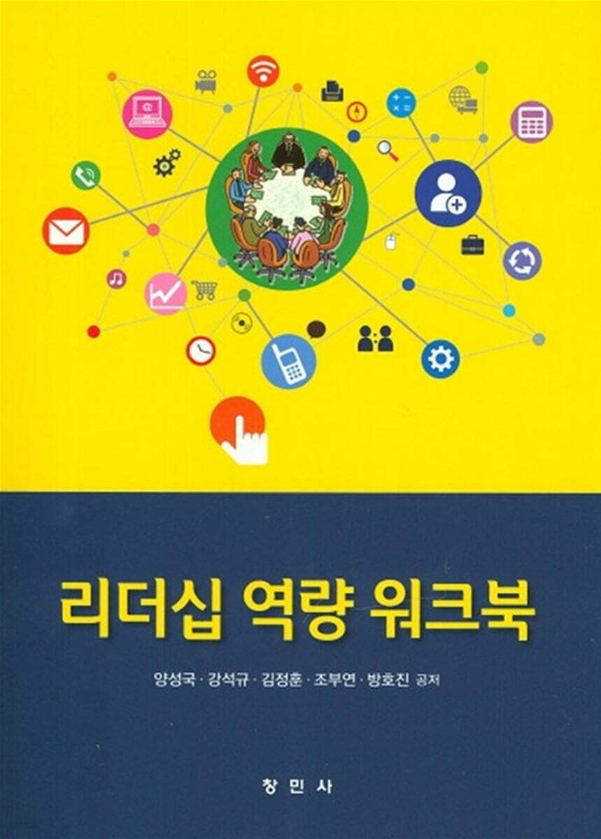 리더십 역량 워크북 - 예스24