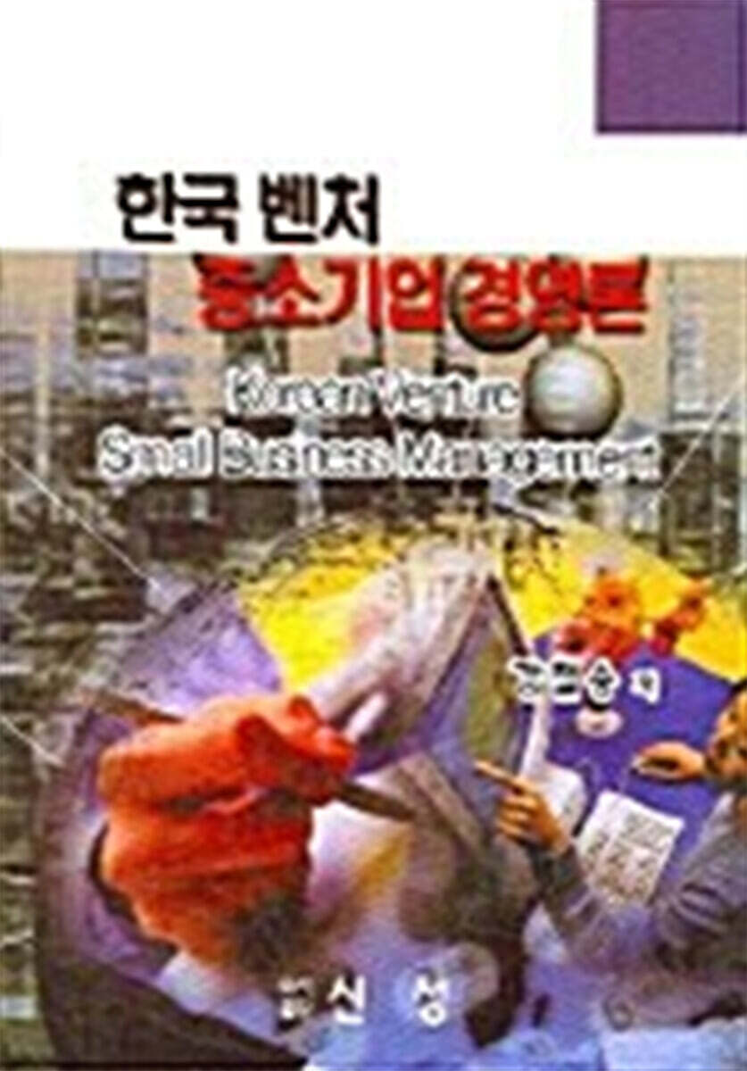 한국 벤처 중소기업경영론