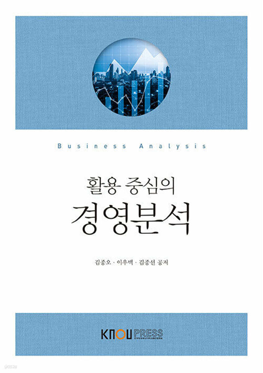 경영분석 (워크북 포함) (큰글자도서)