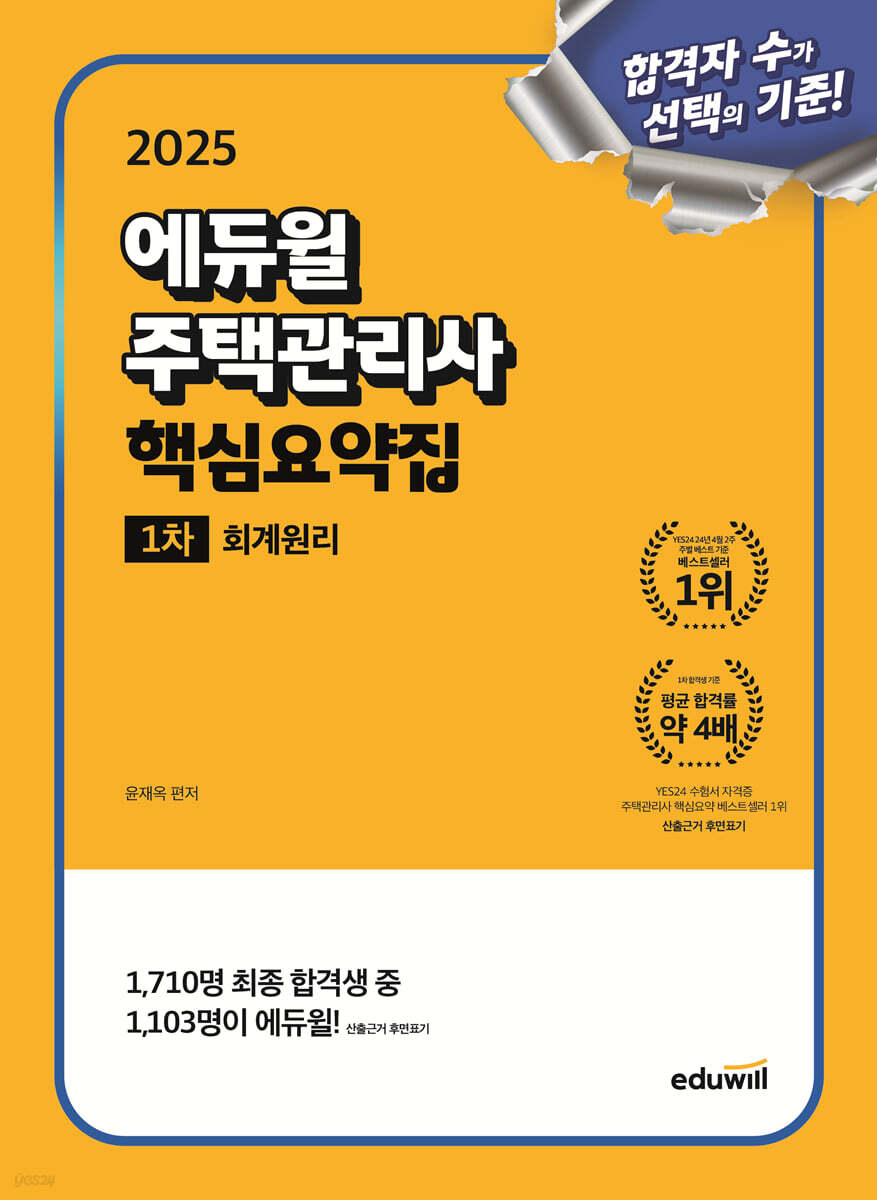 2025 에듀윌 주택관리사 1차 핵심요약집 회계원리