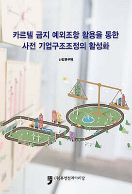 휴먼컬처아리랑 카르텔 금지 예외조항 활용을 통한 사전 기업구조조정의 활성화