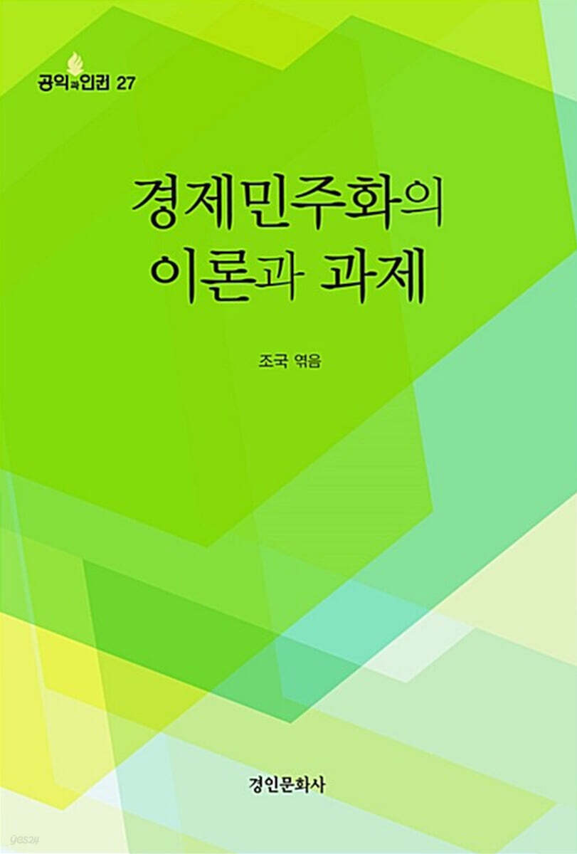 경제민주화의 이론과 과제