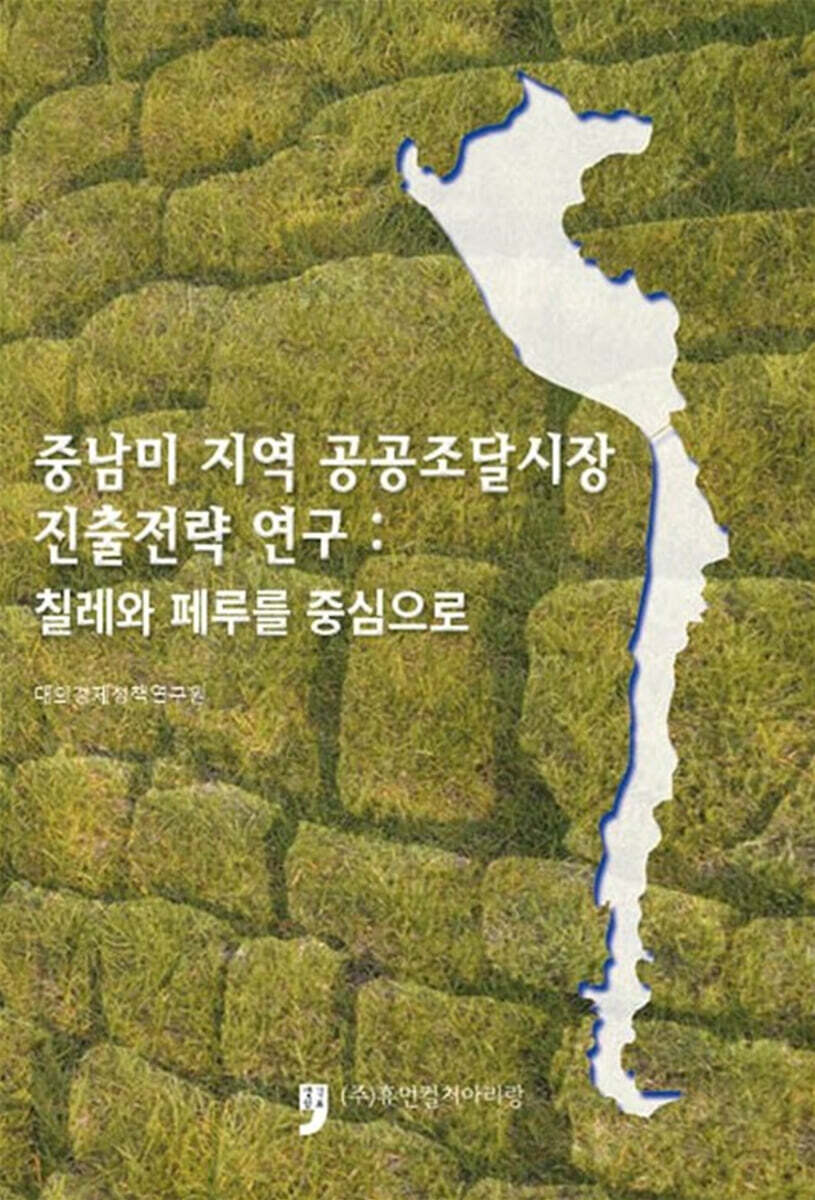 [휴먼컬처아리랑]중남미 지역 공공조달시장 진출전략 연구 : 칠레와 페루를 중심으로