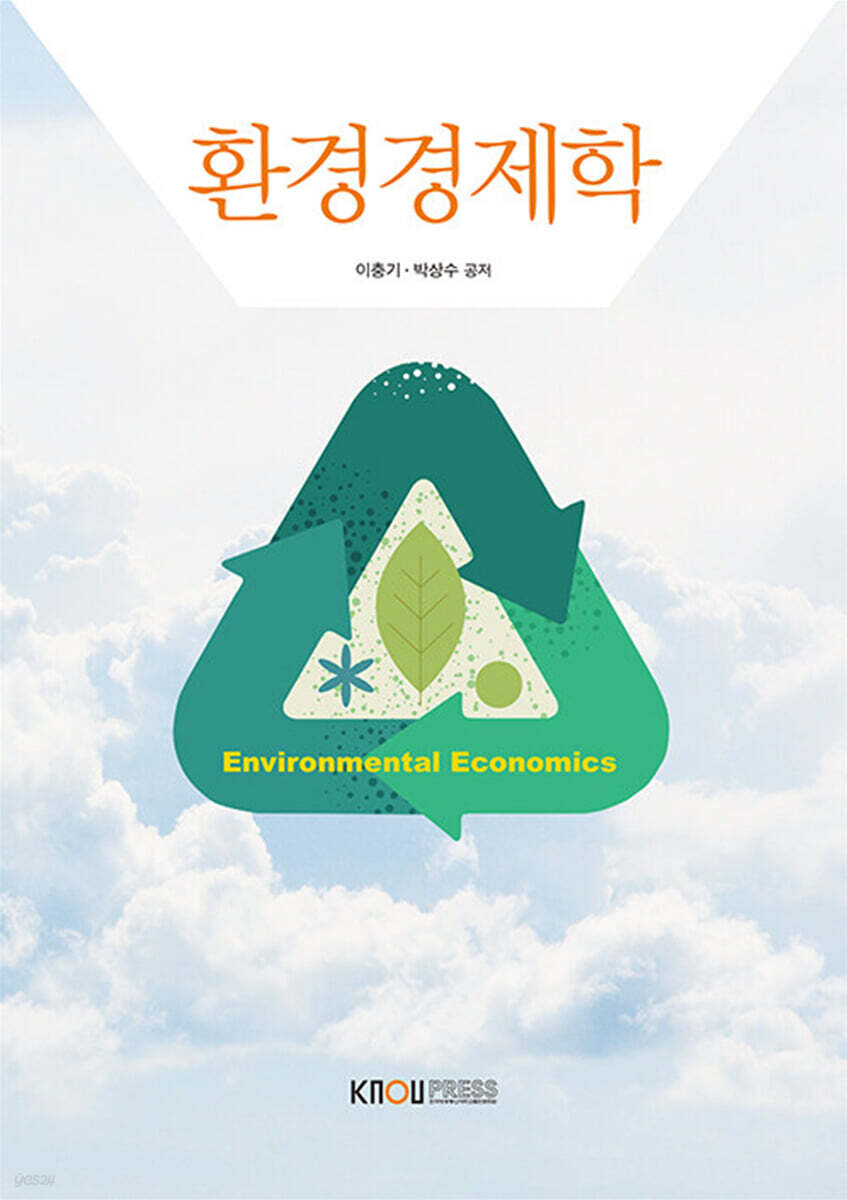[큰글자도서] 환경경제학 (워크북 포함)