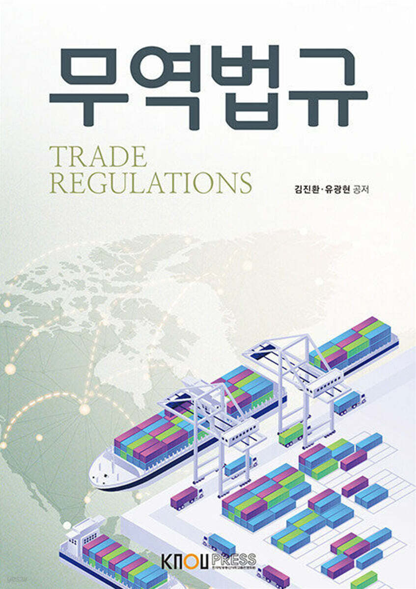 [큰글자도서] 무역법규 (워크북 포함)