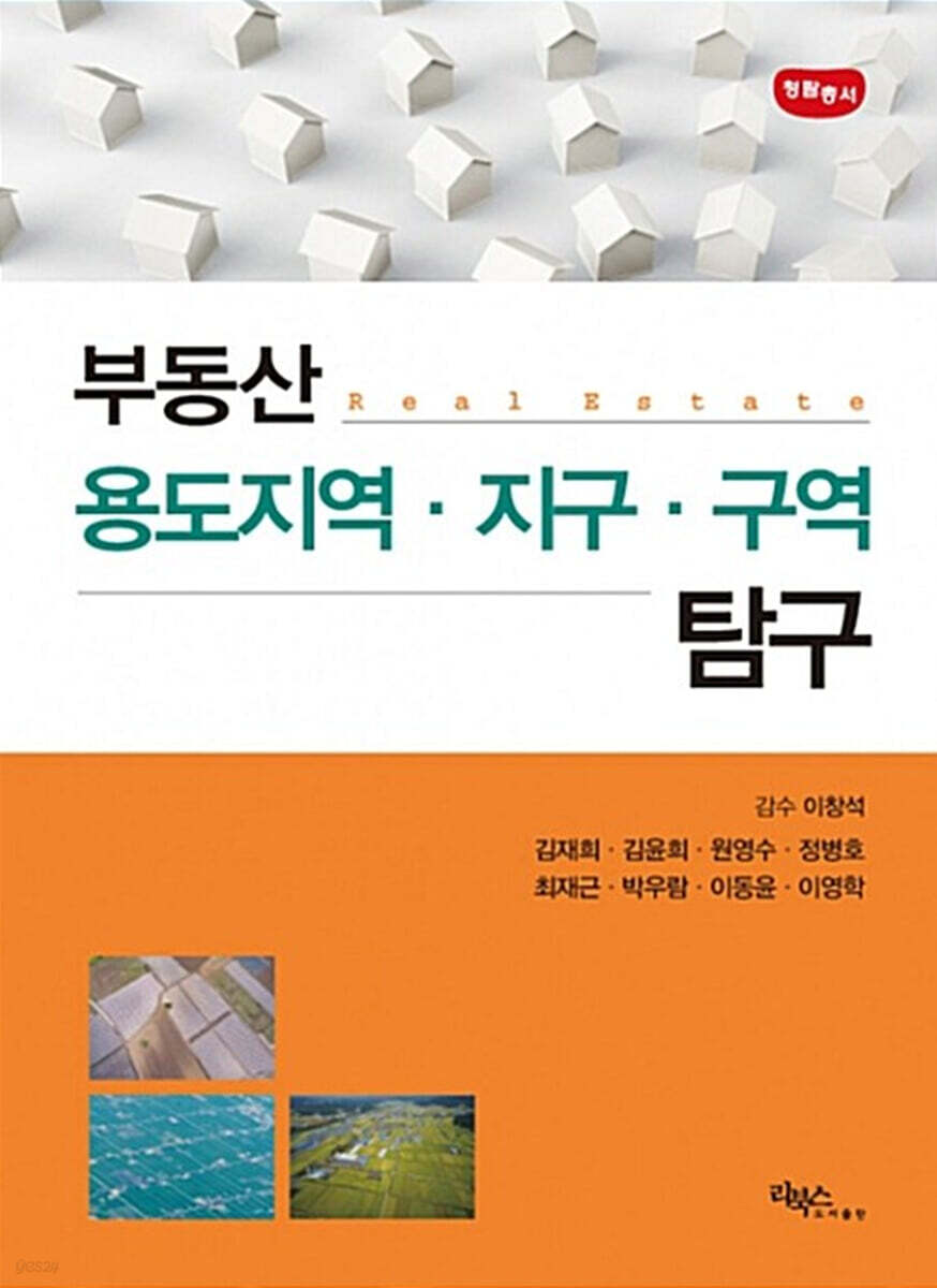 부동산학 용도지역·지구·구역 탐구