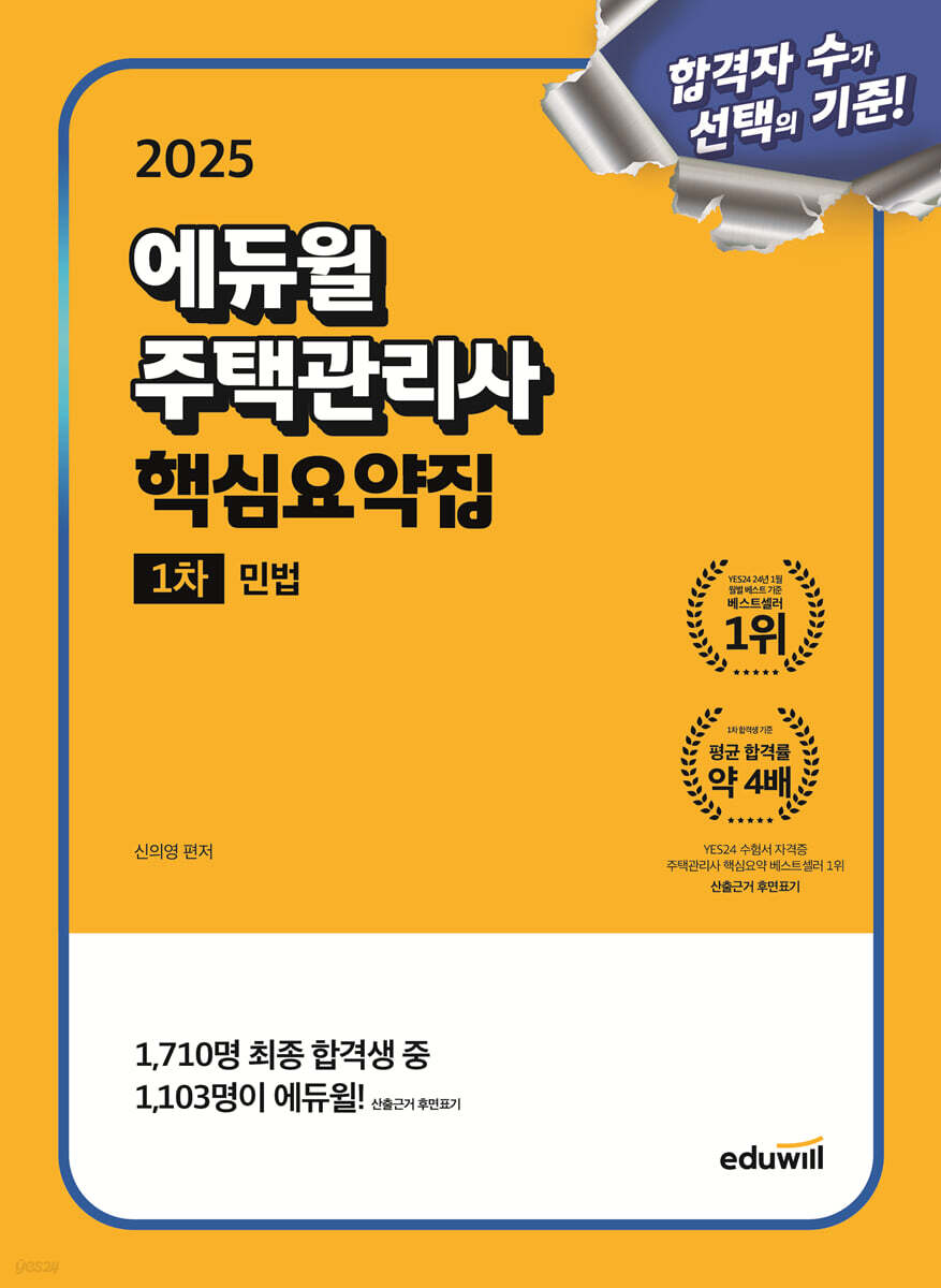 2025 에듀윌 주택관리사 1차 핵심요약집 민법