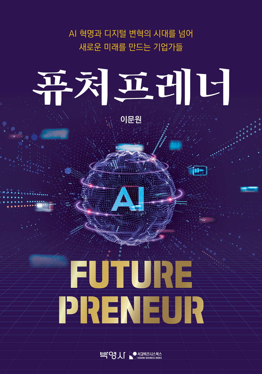 퓨처프레너 (Future Preneur) 커버 이미지