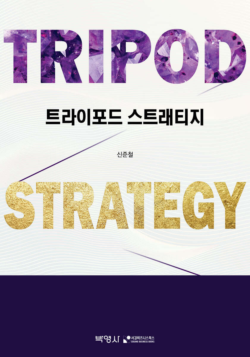 트라이포드 스트래티지(TRIPOD STRATEGY) 커버 이미지