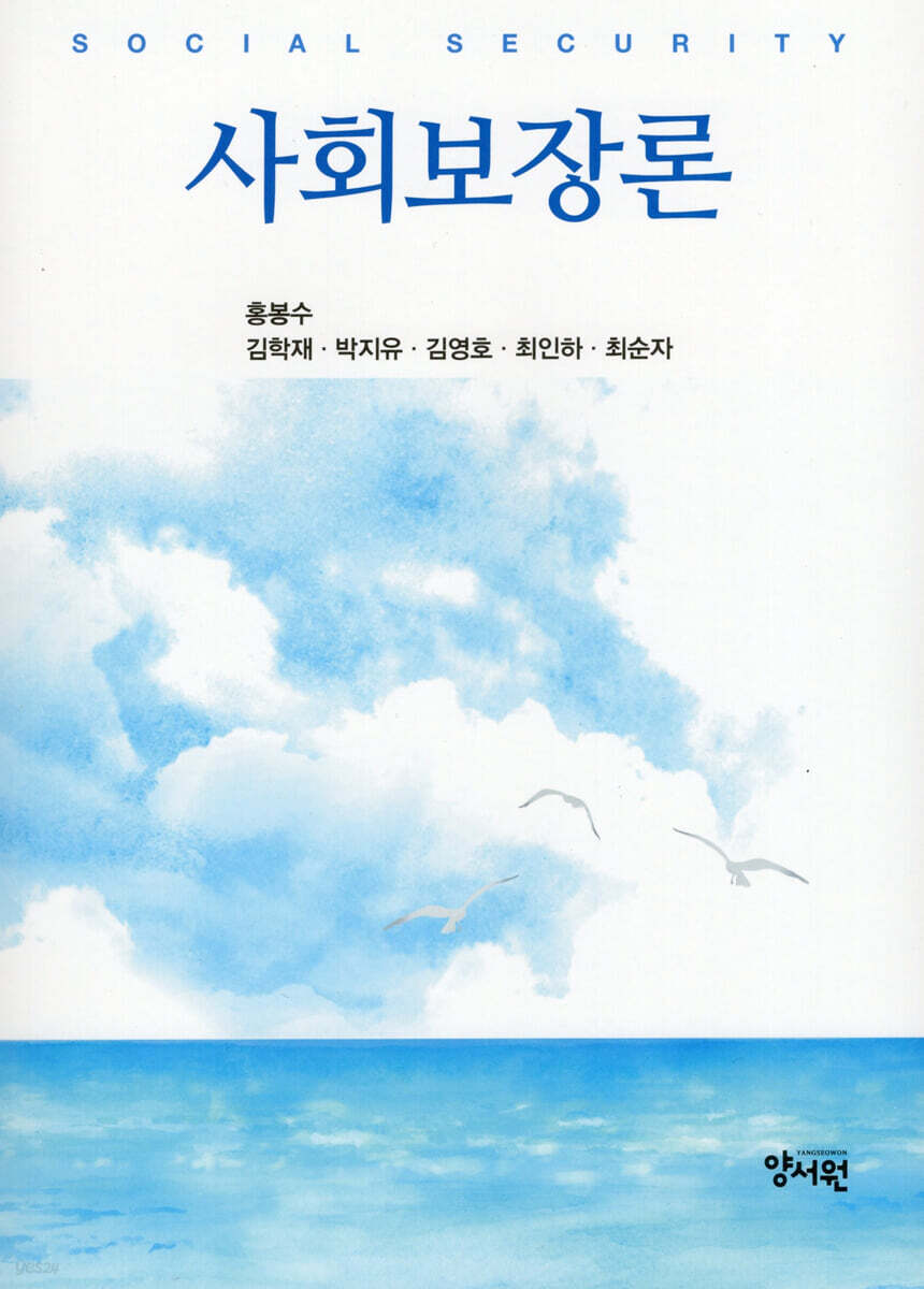 사회보장론