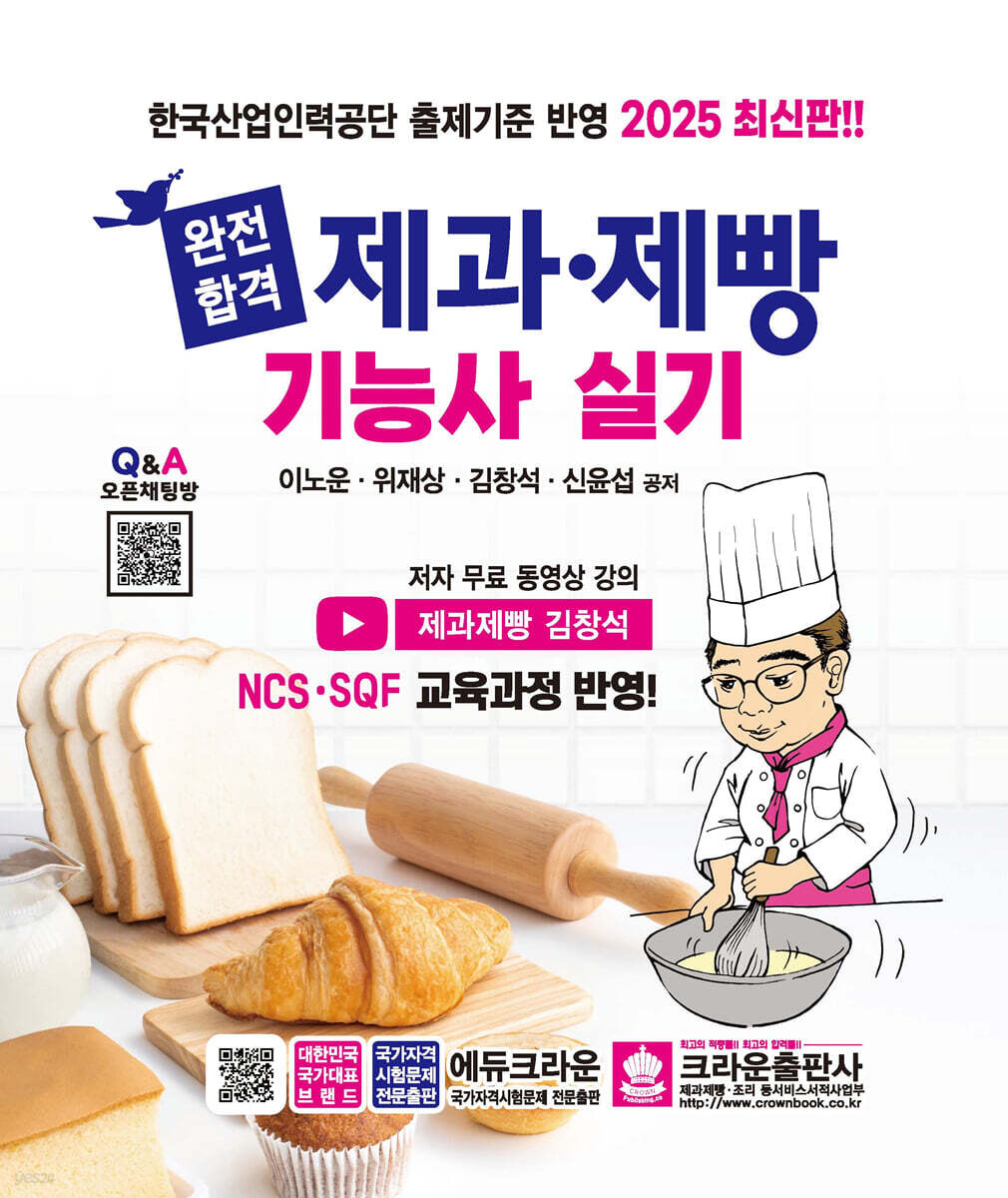 2025 완전합격 제과·제빵기능사 실기