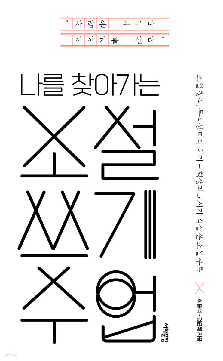 나를 찾아가는 소설 쓰기 수업