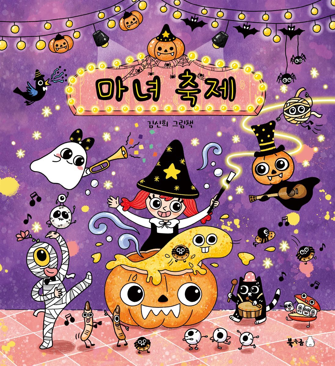 마녀 축제 커버 이미지