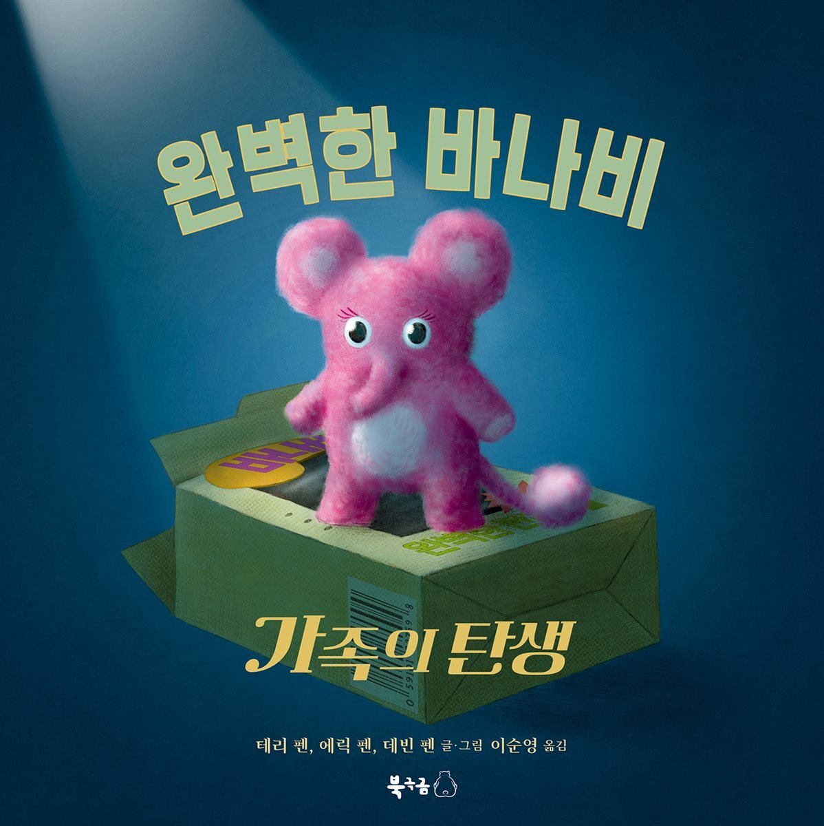 완벽한 바나비 가족의 탄생 커버 이미지