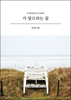 가 닿으려는 꿈