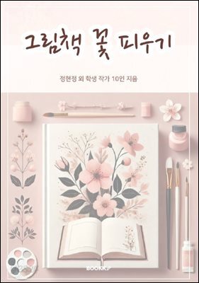 그림책 꽃 피우기
