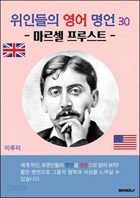 위인들의 영어 명언 30 (마르셀 프루스트)