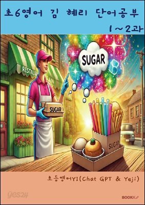 초6영어 김혜리 단어공부 1~2과