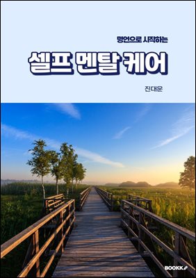 명언으로 시작하는 셀프 멘탈 케어