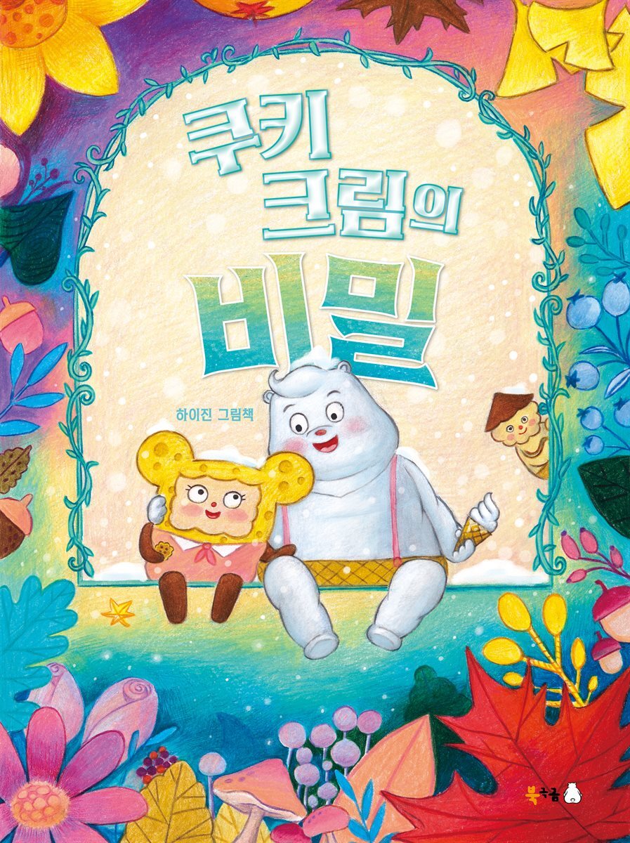 쿠키 크림의 비밀 커버 이미지