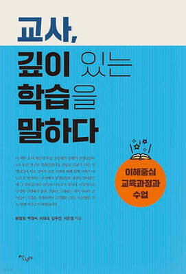 교사, 깊이 있는 학습을 말하다