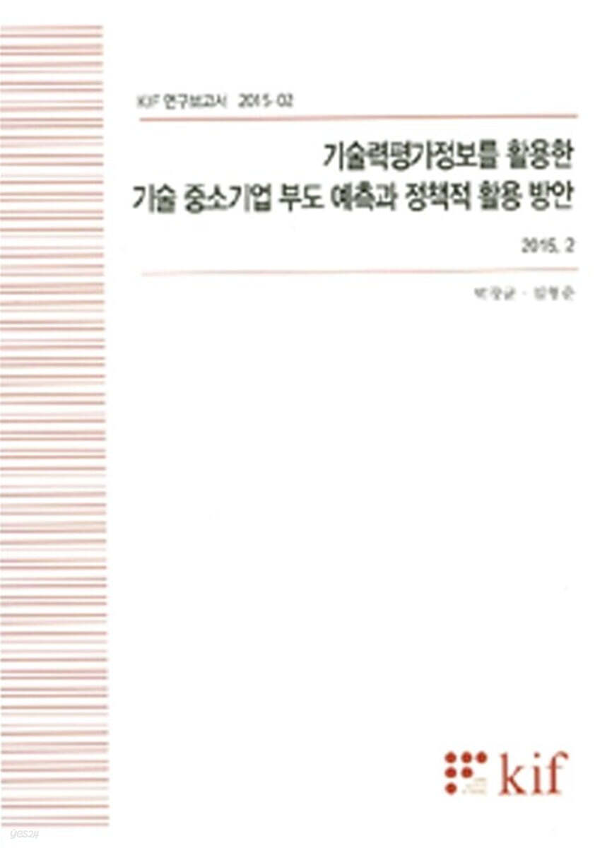 기술력평가정보를 활용한 기술 중소기업 부도 예측과 정책적 활용 방안