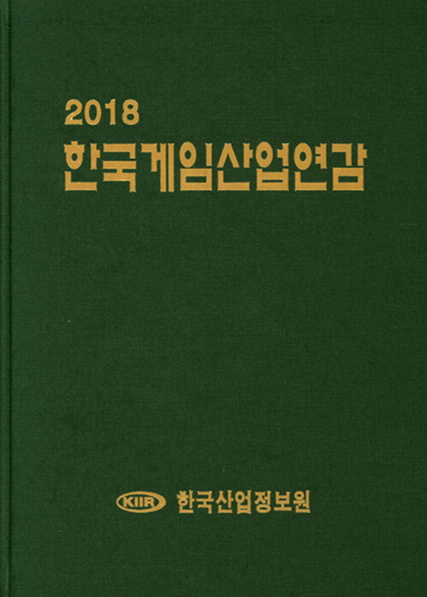 2018 한국게임산업연감