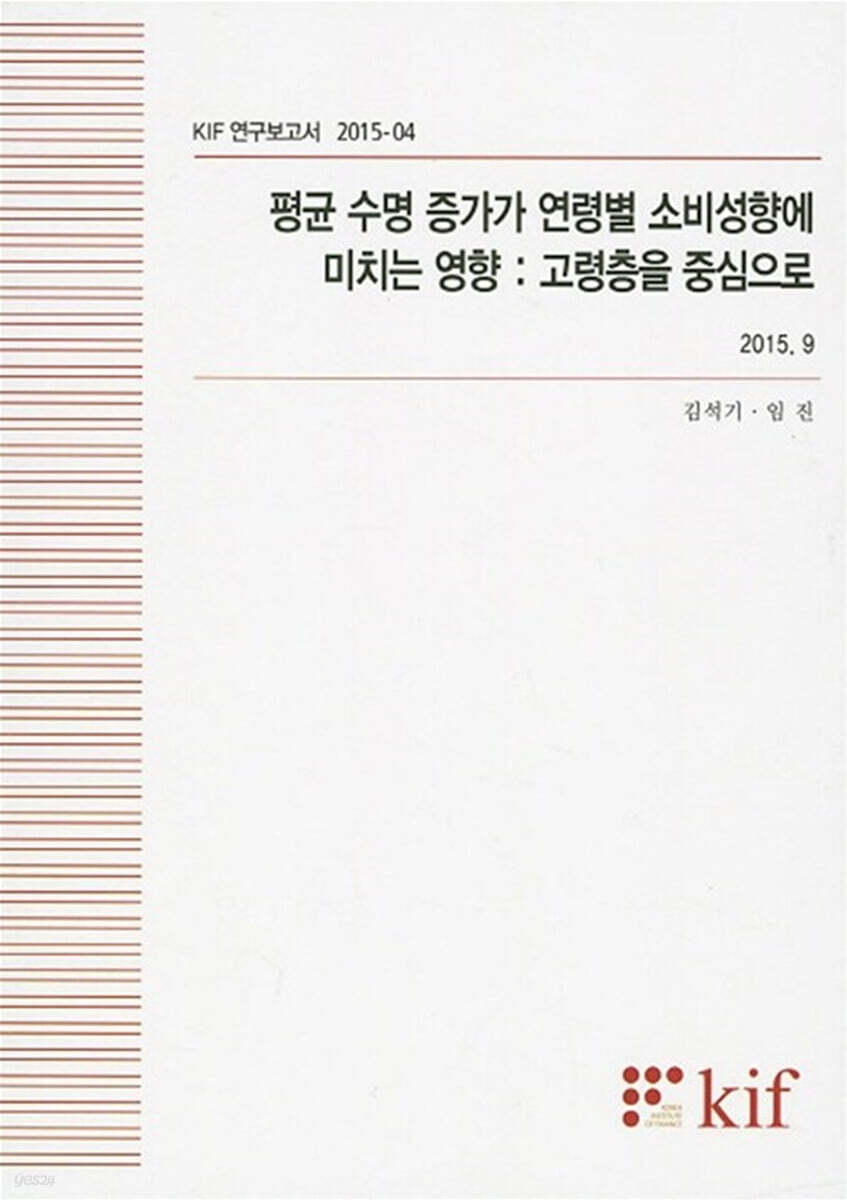 평균 수명 증가가 연령별 소비성향에 미치는 영향 : 고령층을 중심으로
