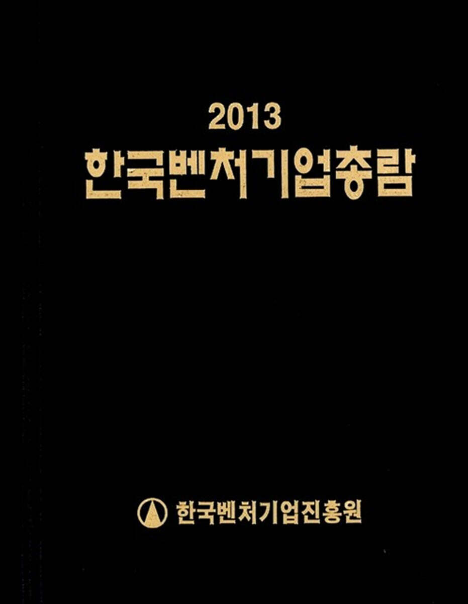 2013 한국벤처기업총람