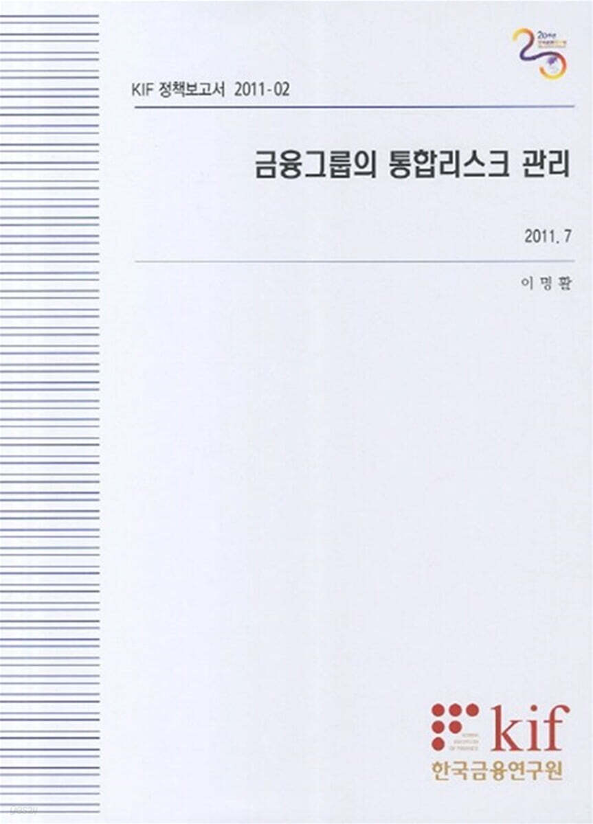 금융그룹의 통합리스크 관리