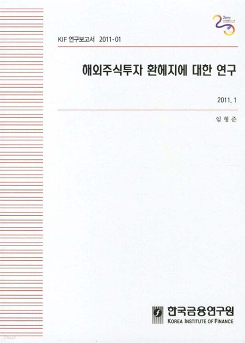해외주식투자 환헤지에 대한 연구